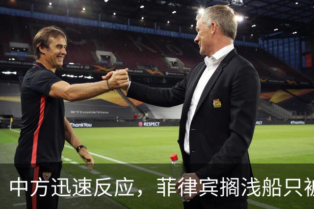 中方迅速反应，菲律宾搁浅船只被拖离，坚决防止仁爱礁事件重现