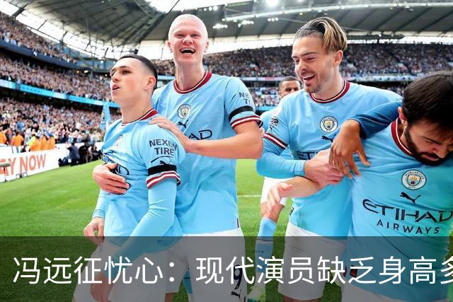 冯远征忧心：现代演员缺乏身高多样性，角色难以匹配