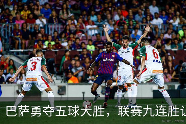 巴萨勇夺五球大胜，联赛九连胜让皇马压力剧增！