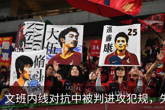 文班内线对抗中被判进攻犯规，失误数增至四次
