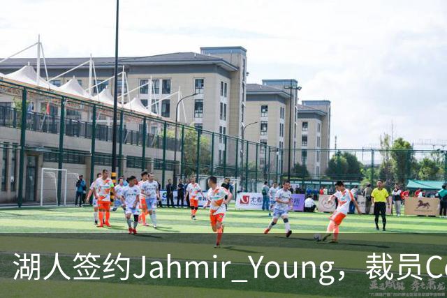 湖人签约Jahmir Young，裁员Cole Swider为季前赛调整阵容