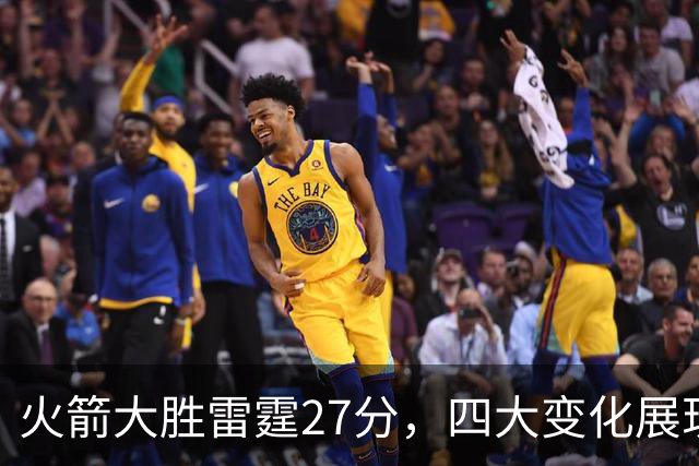 火箭大胜雷霆27分，四大变化展现争冠潜力