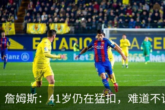 詹姆斯：41岁仍在猛扣，难道不该省点力气吗？