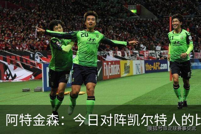 阿特金森：今日对阵凯尔特人的比赛中首发球员将缺席下半场
