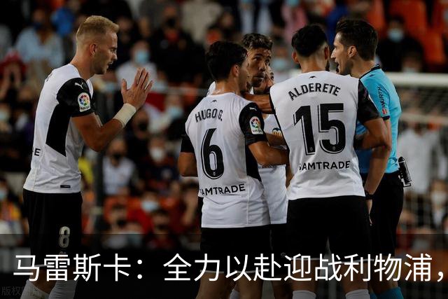 马雷斯卡：全力以赴迎战利物浦，外界影响不至干扰球队士气